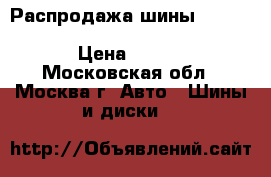 Распродажа шины 165/65R14   79T   MP 16 Stella 2   Matador › Цена ­ 1 500 - Московская обл., Москва г. Авто » Шины и диски   